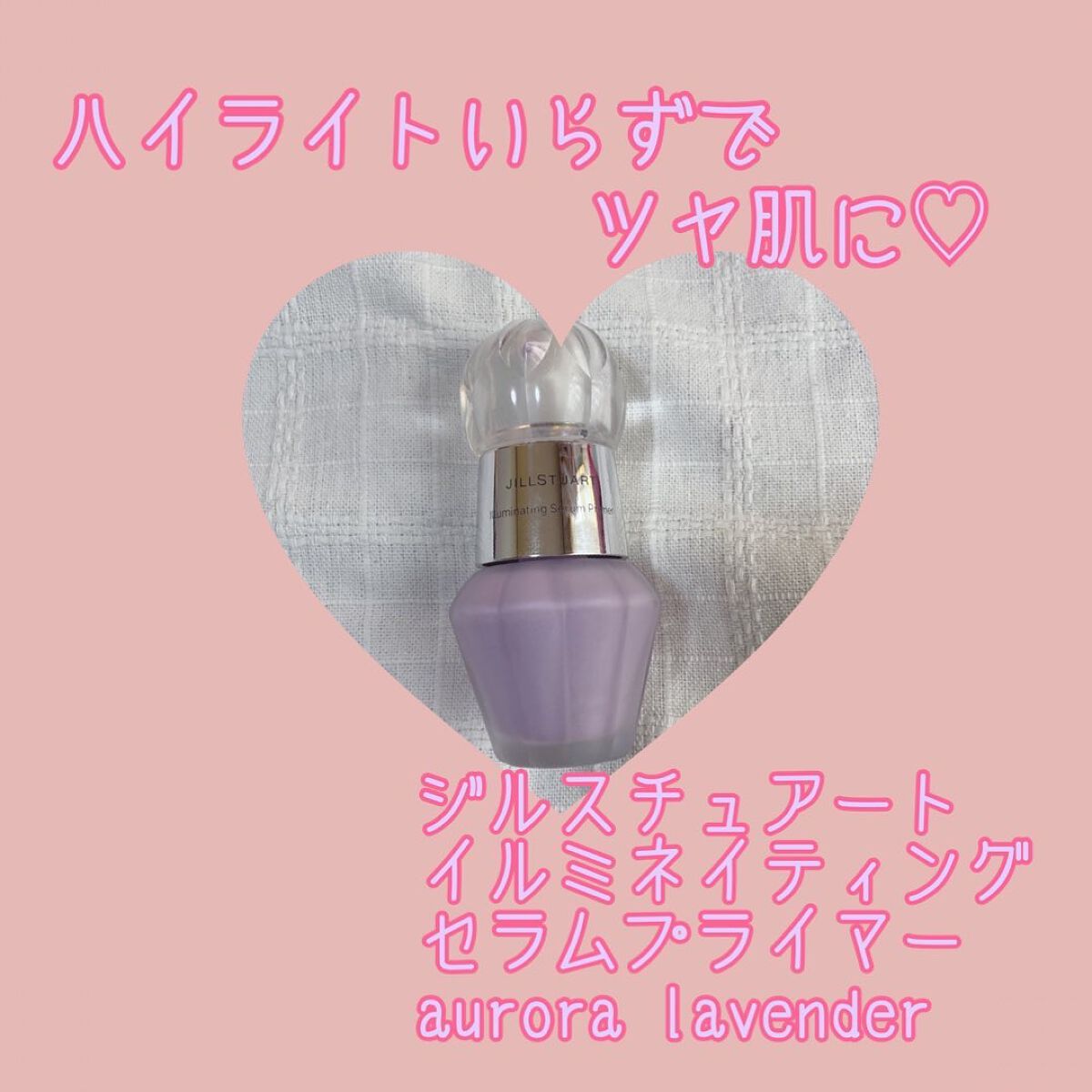 ジルスチュアート イルミネイティング セラムプライマー/JILL STUART/化粧下地を使ったクチコミ(1枚目)