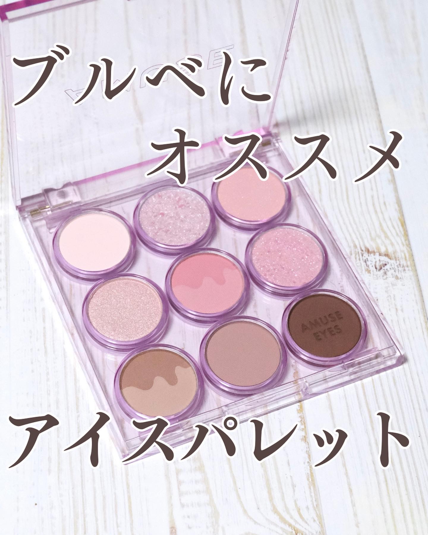 アイカラーパレット/AMUSE/アイシャドウパレットを使ったクチコミ（1枚目）