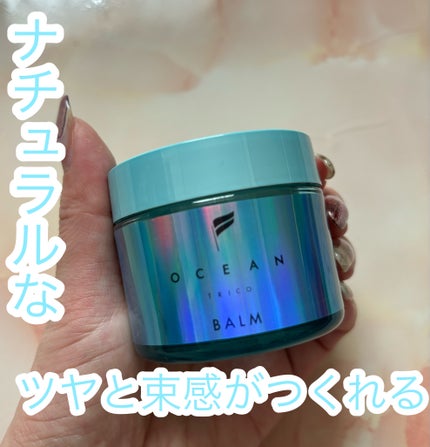 オーシャントリコ ヘアスタイリング バーム ライトブルー/OCEAN TRICO/ヘアバームを使ったクチコミ(1枚目)