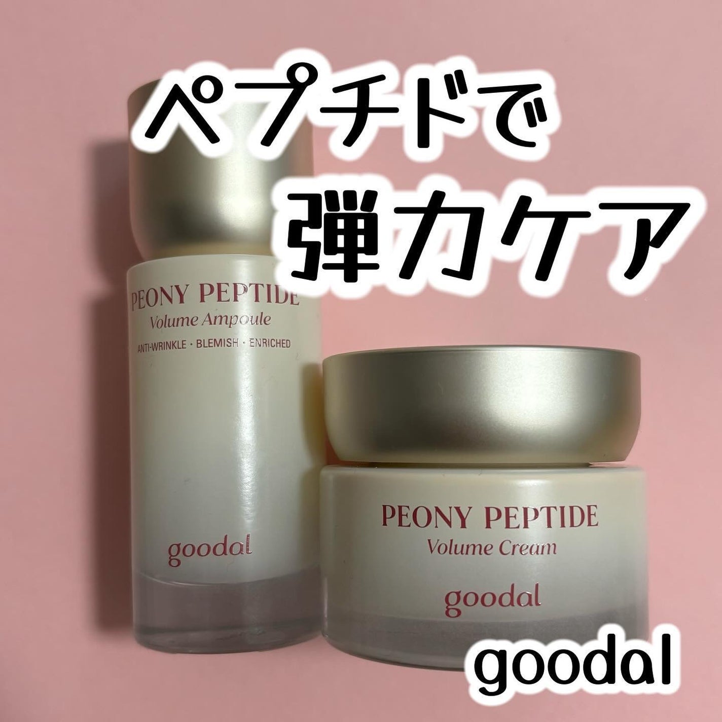 ピオニーペプチド/goodal/美容液を使ったクチコミ(1枚目)