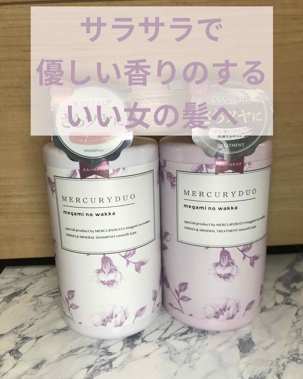 MERCURYDUO シャンプー【スムース】・トリートメント【スムース】/R&/市販シャンプーを使ったクチコミ（1枚目）