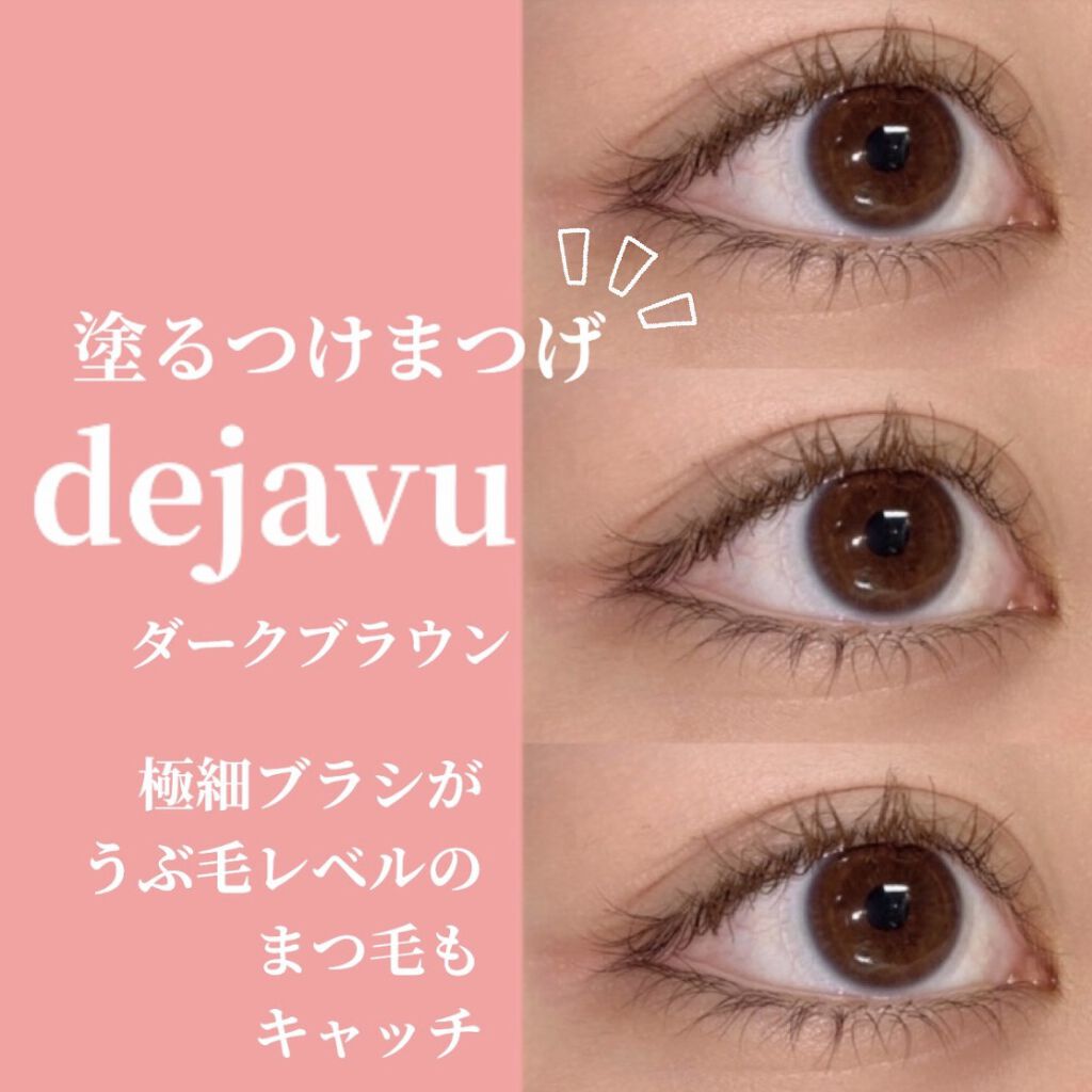 「塗るつけまつげ」自まつげ際立てタイプ/デジャヴュ/マスカラを使ったクチコミ（1枚目）