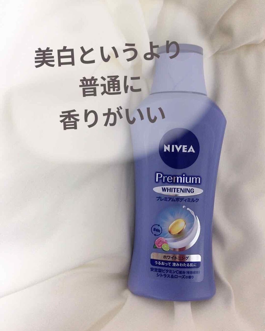 プレミアムボディミルク ホワイトニング【医薬部外品】		/ニベア/ボディミルクを使ったクチコミ(1枚目)