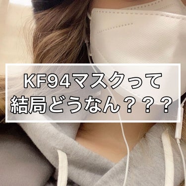 ゆりちゃ！ on LIPS 「《KF94マスクって結局どうなん？》最近よく目にするようになっ..」（1枚目）