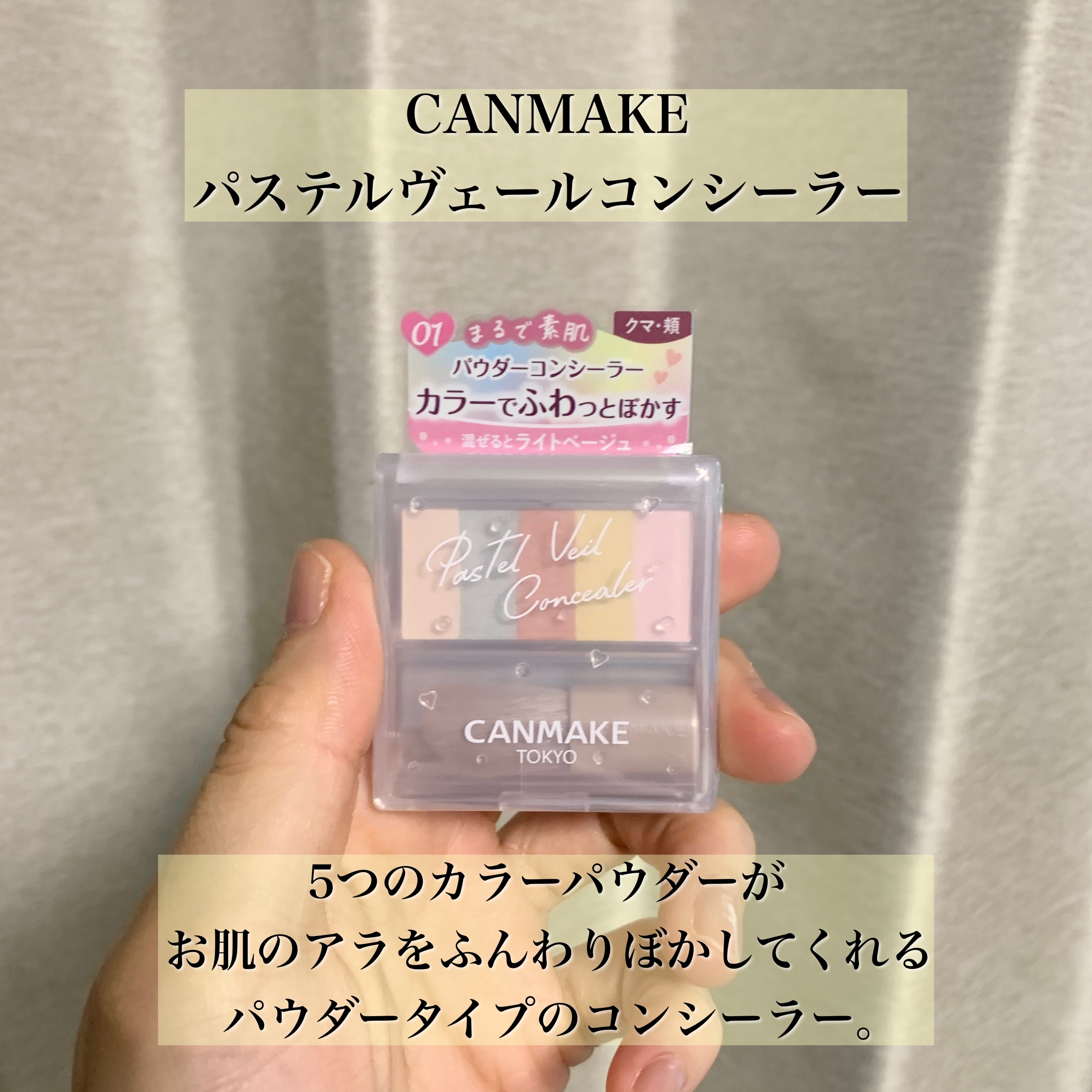 パステルヴェールコンシーラー/キャンメイク/パレットコンシーラーを使ったクチコミ（2枚目）