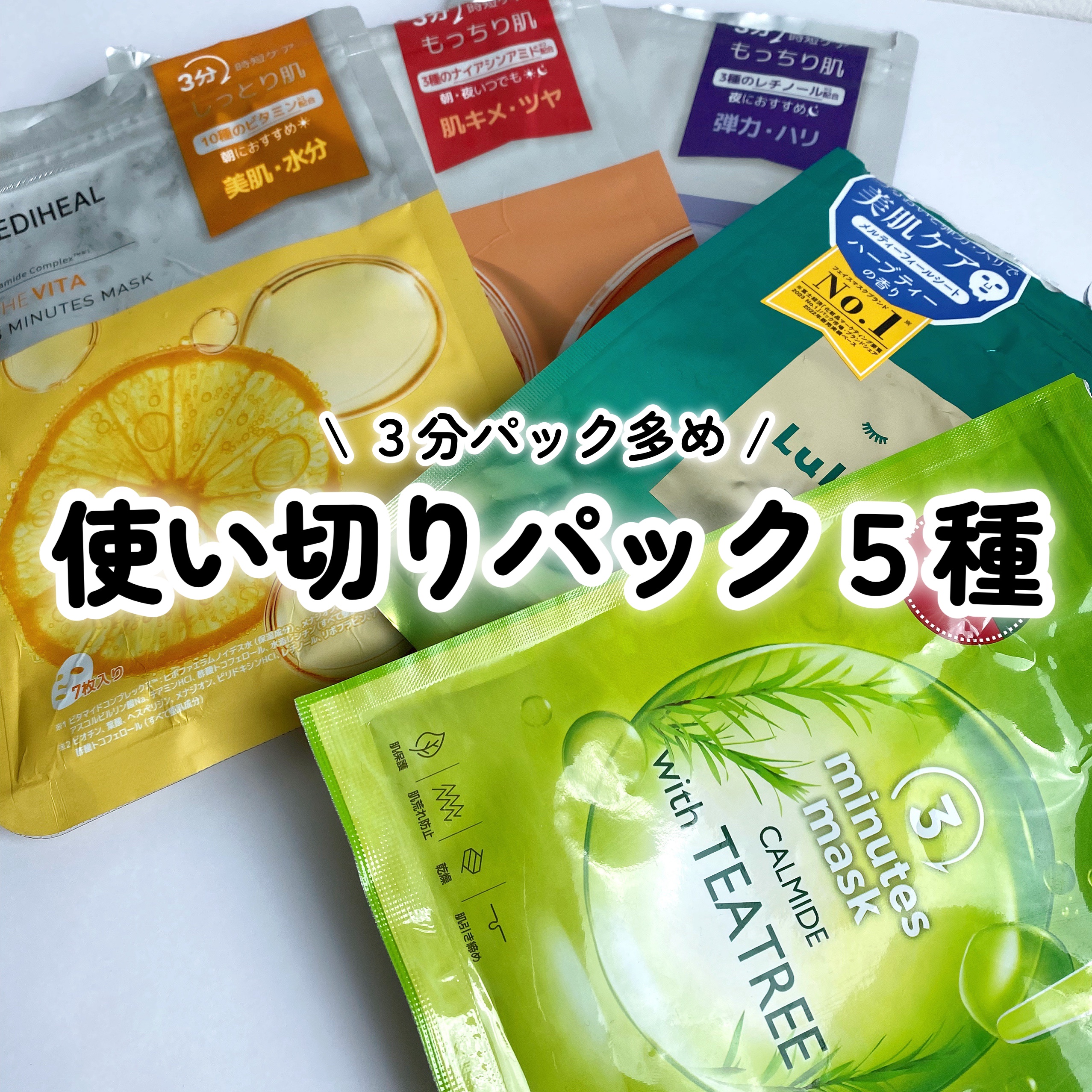 THE ビタ 3ミニッツマスク/MEDIHEAL/シートマスク・パックを使ったクチコミ（1枚目）