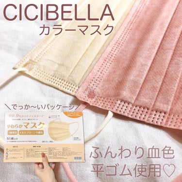 やわらかマスク　51枚入り/CICIBELLA/マスクを使ったクチコミ（1枚目）