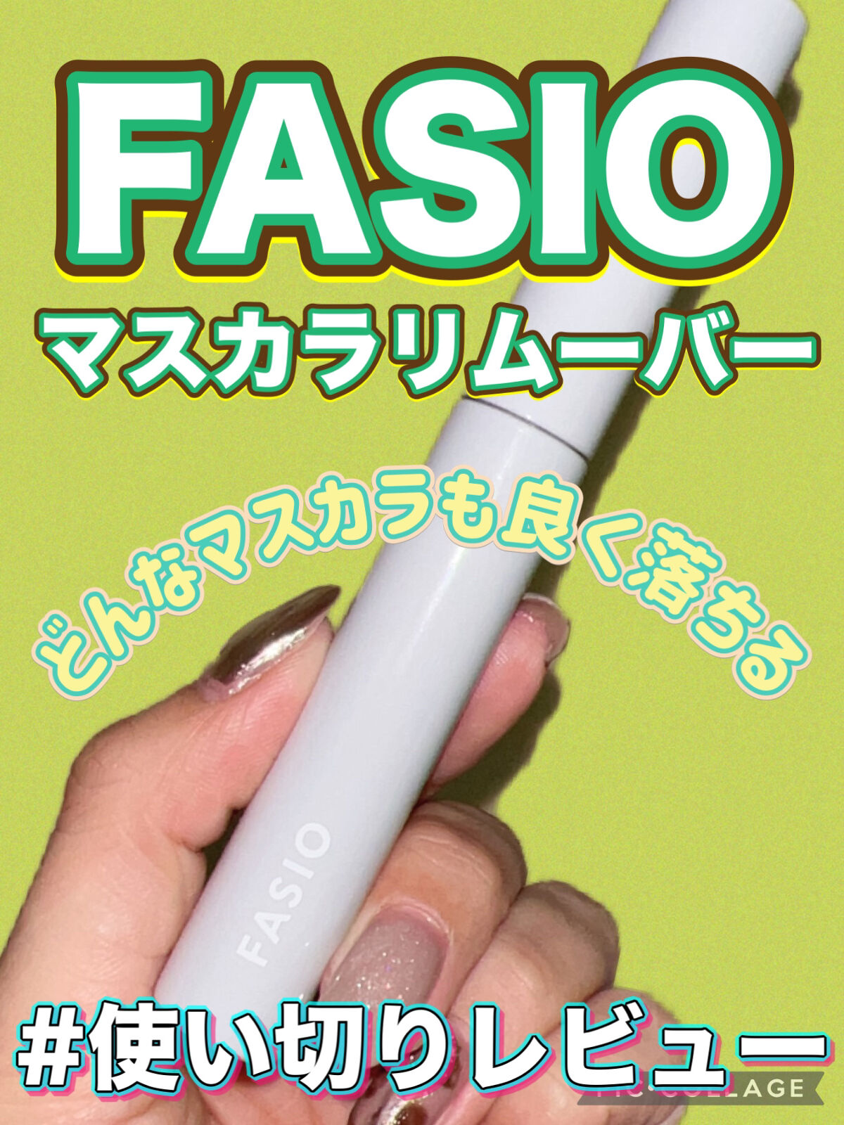 マスカラ リムーバー/FASIO/ポイントメイクリムーバーを使ったクチコミ（1枚目）
