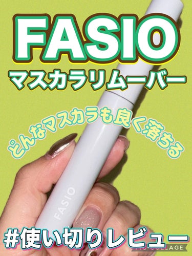 マスカラ リムーバー/FASIO/ポイントメイクリムーバーを使ったクチコミ（1枚目）