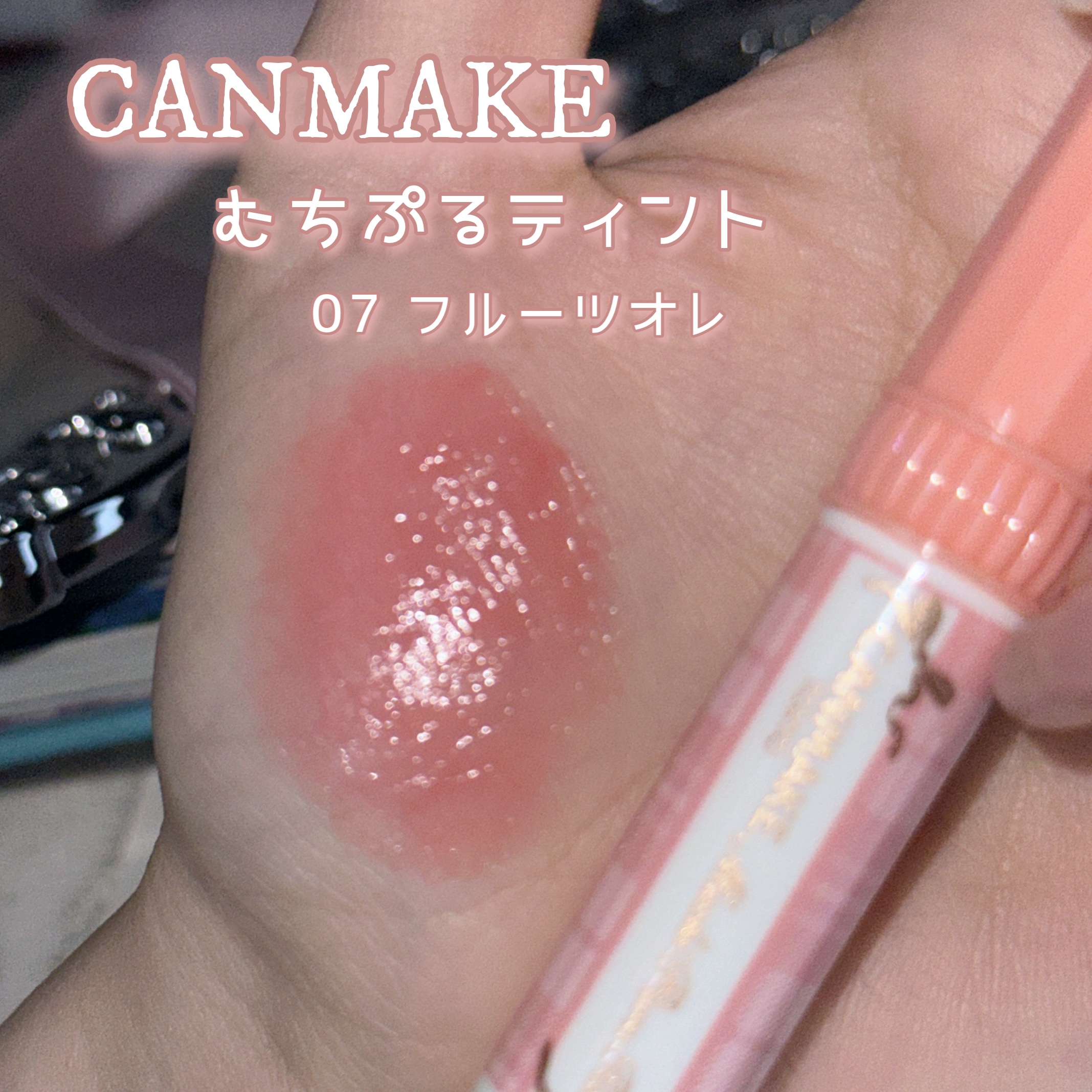 むちぷるティント/キャンメイク/リップティントを使ったクチコミ（2枚目）