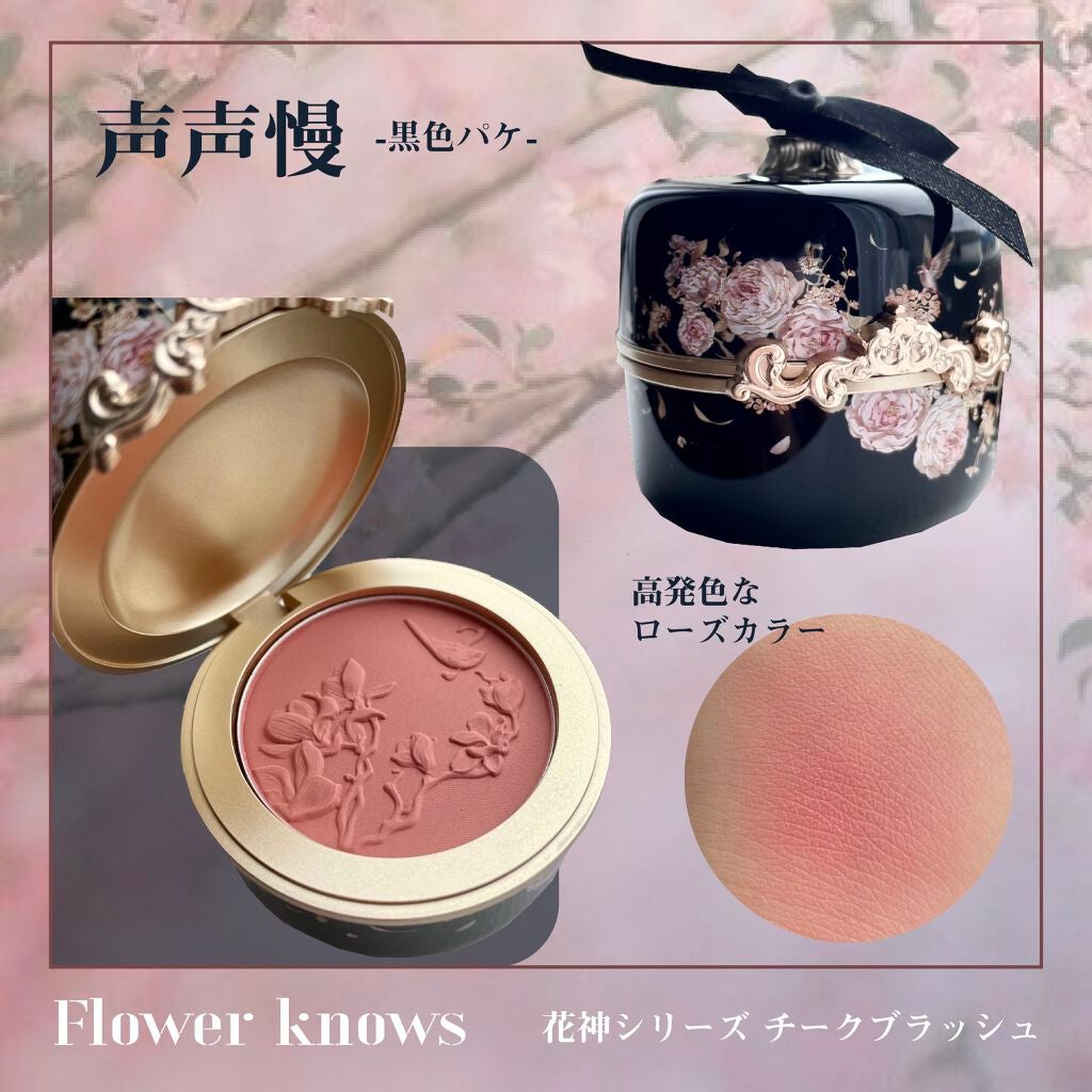 花神シリーズ チークブラッシュ/FlowerKnows/パウダーチークを使ったクチコミ(4枚目)