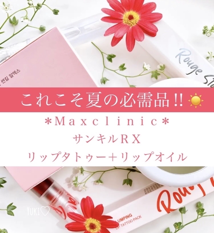 カトリン ルージュ スター プランピング リップ タトゥー パック/MAXCLINIC/口紅を使ったクチコミ（1枚目）
