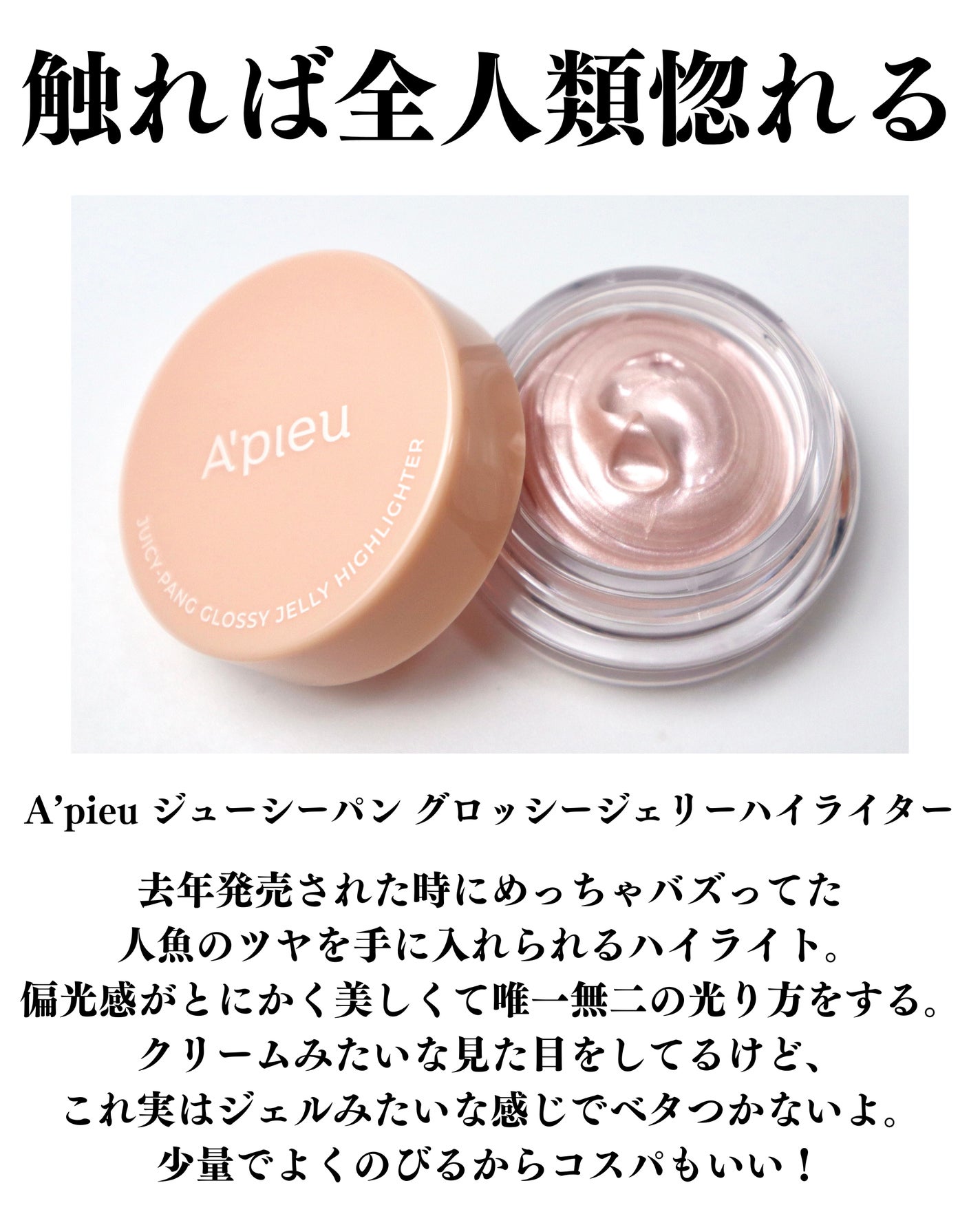 ジューシーパン グロッシージェリーハイライター/A’pieu/クリームハイライトを使ったクチコミ(3枚目)