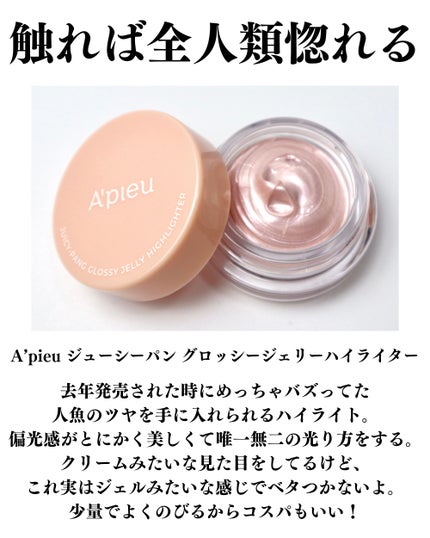 ジューシーパン グロッシージェリーハイライター 2 ピンクシェル/A’pieu/クリームハイライトを使ったクチコミ(3枚目)