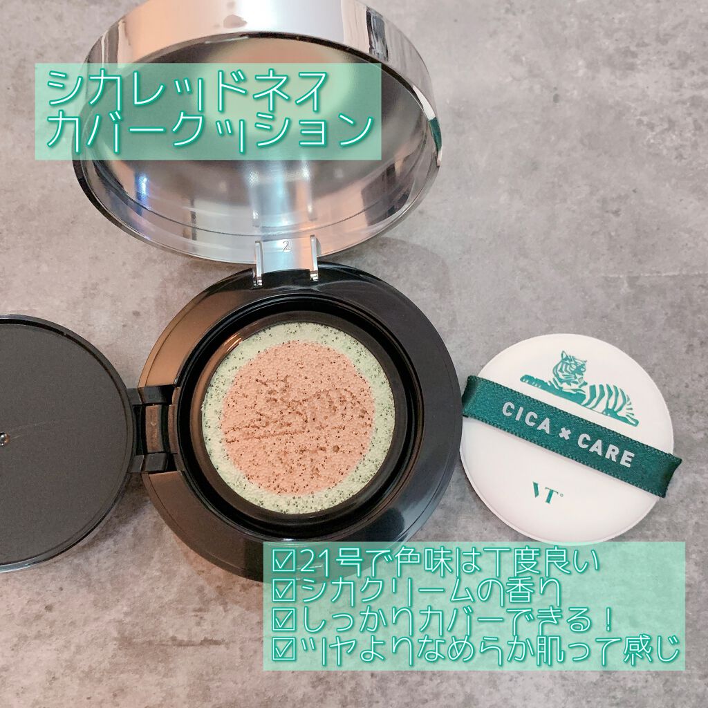 CICAレッドネスカバークッション/VT/クッションファンデーションを使ったクチコミ（3枚目）