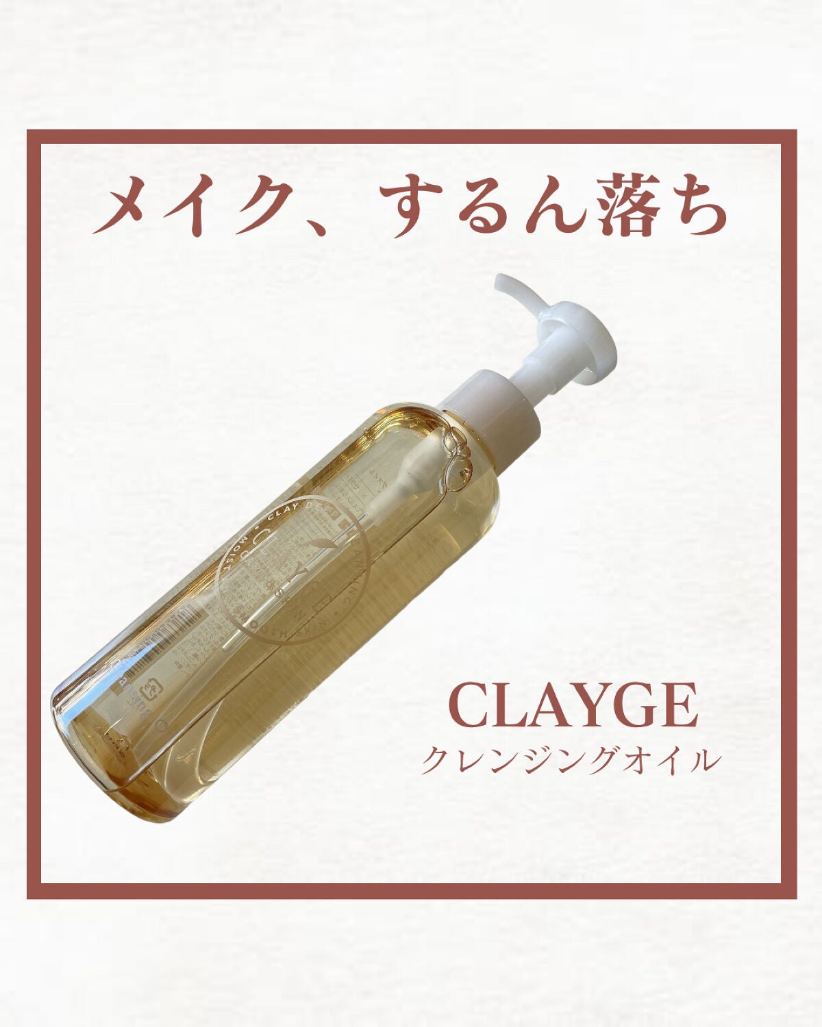 クレンジングオイル/CLAYGE/オイルクレンジングを使ったクチコミ(1枚目)