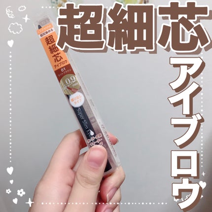 超細芯アイブロウ/CEZANNE/アイブロウペンシルを使ったクチコミ(1枚目)