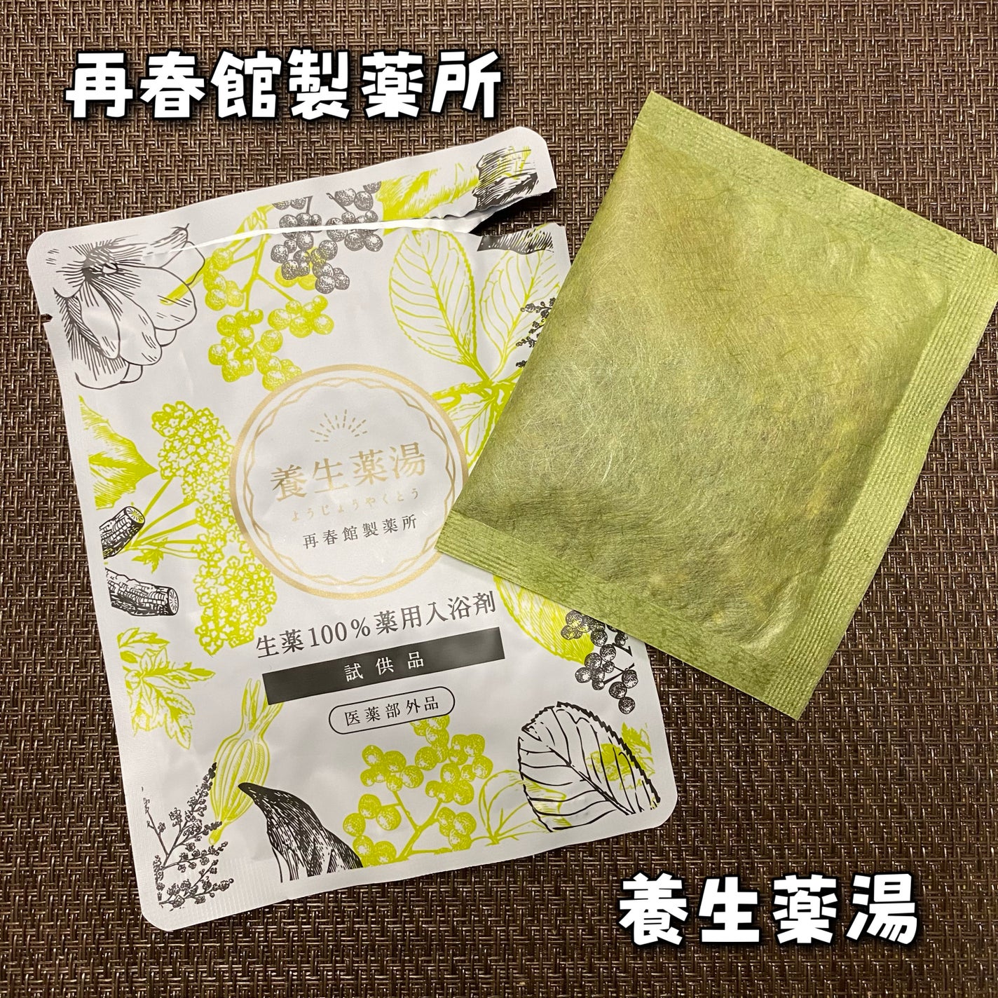 養生薬湯/ポジティブリズム/生薬系入浴剤を使ったクチコミ(1枚目)