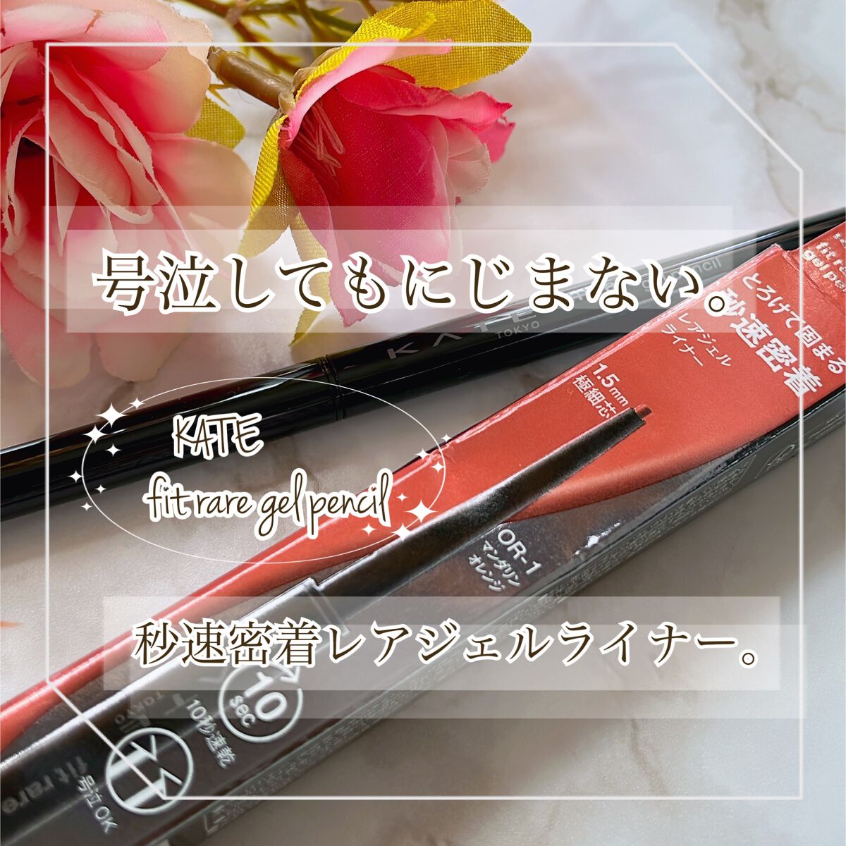ケイト レアフィットジェルペンシルN OR-1 マンダリンオレンジ/KATE/ジェルアイライナーを使ったクチコミ（1枚目）
