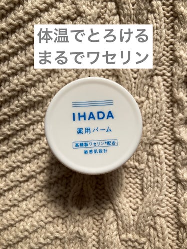 イハダ 薬用バーム【医薬部外品】 20g/IHADA/フェイスバームを使ったクチコミ（1枚目）