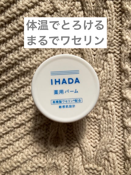 イハダ 薬用バーム【医薬部外品】 20g/IHADA/フェイスバームを使ったクチコミ(1枚目)