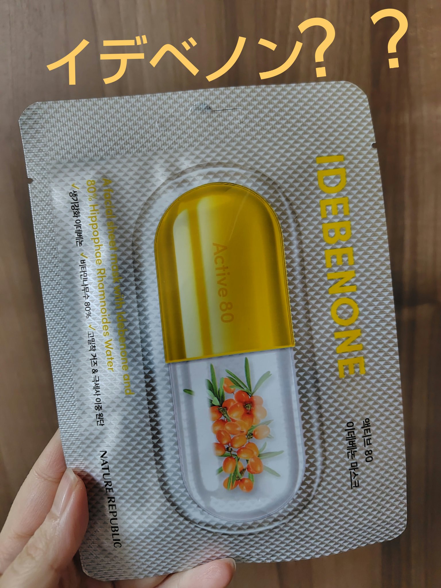 アクティブ80シートマスク　エイジング/ネイチャーリパブリック/シートマスク・パックを使ったクチコミ（1枚目）