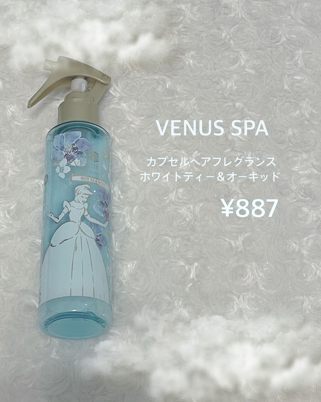 ヘアフレグランス ホワイトティー＆オーキッド/ヴィーナススパ/アウトバストリートメントを使ったクチコミ（3枚目）