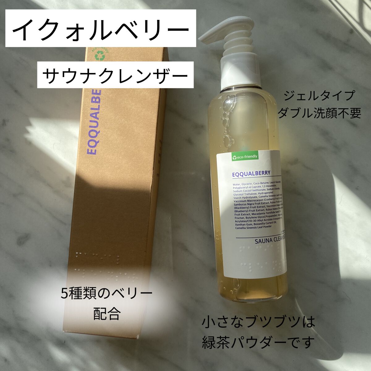サウナクレンザー/イクォルベリー/クレンジングジェルを使ったクチコミ（1枚目）