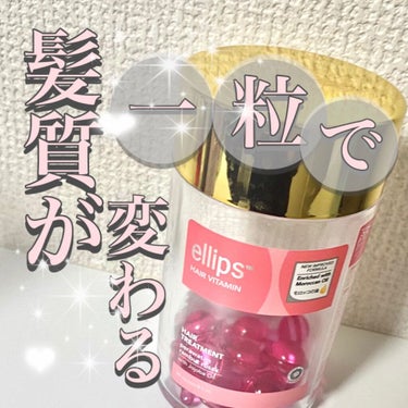 ヘアーオイル【トリートメント】/ellips/ヘアオイルを使ったクチコミ（1枚目）