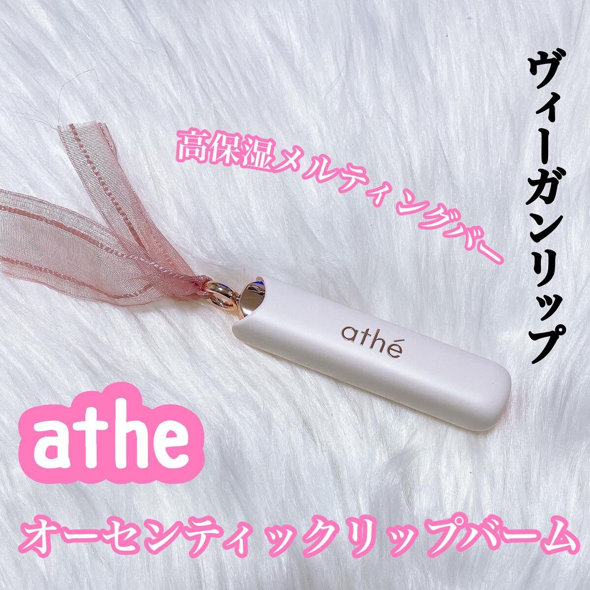 オーセンティック リップ バーム/athé/口紅を使ったクチコミ（1枚目）
