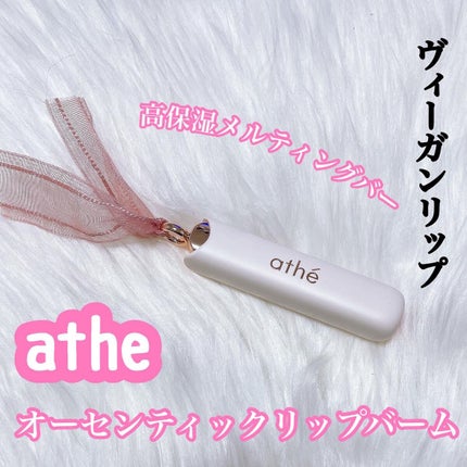 オーセンティック リップ バーム/athé/口紅を使ったクチコミ(1枚目)