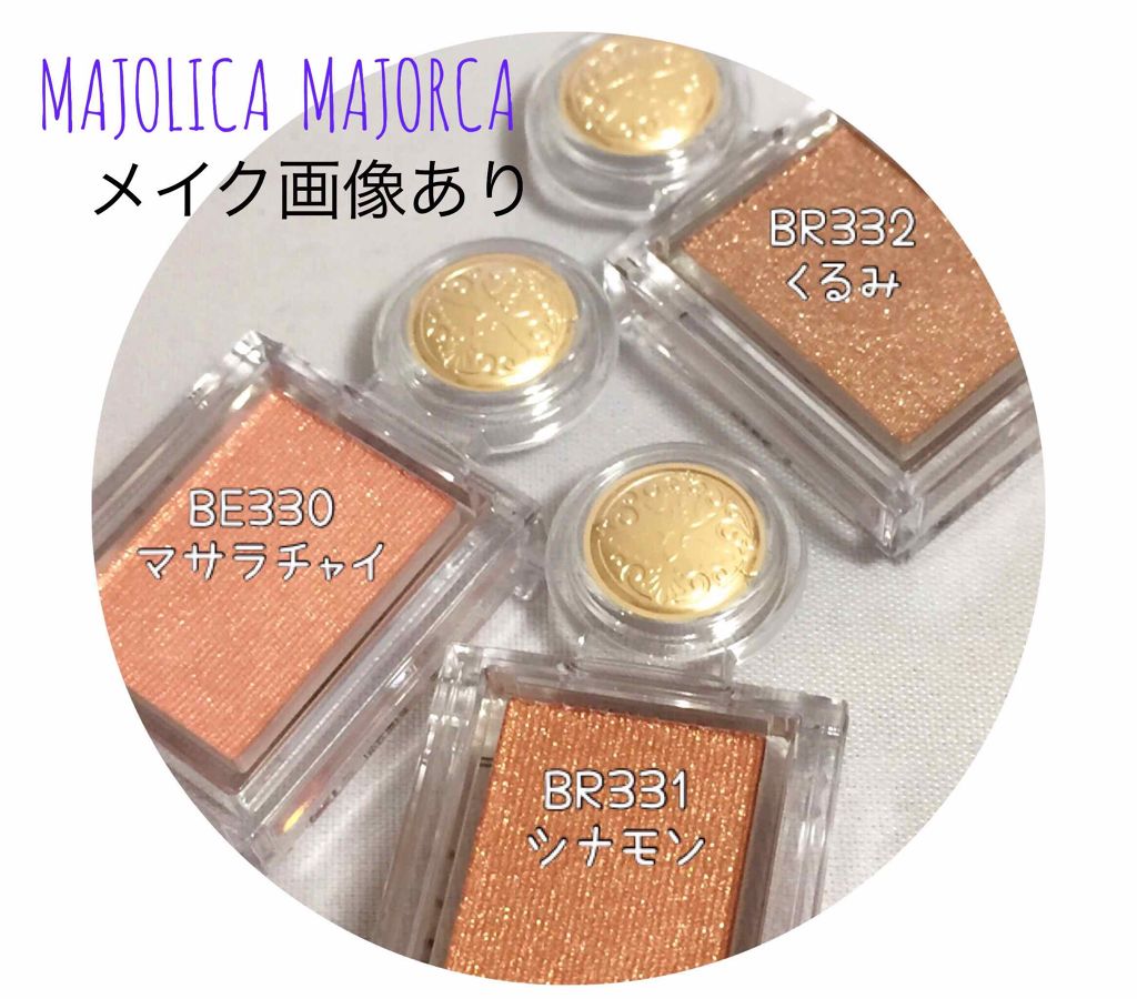 シャドーカスタマイズ/MAJOLICA MAJORCA/単色アイシャドウを使ったクチコミ（1枚目）