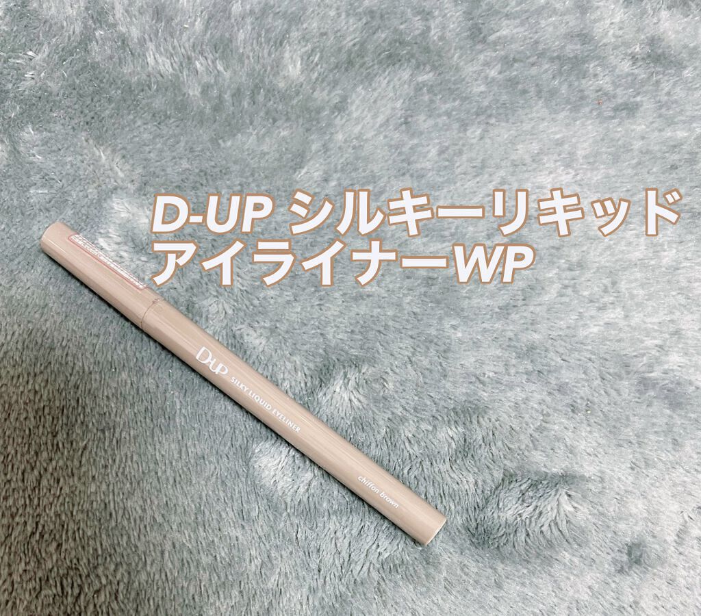 シルキーリキッドアイライナーWP/D-UP/リキッドアイライナーを使ったクチコミ(1枚目)