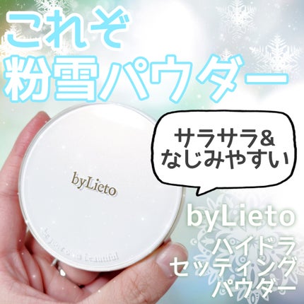 ハイドラセッティングパウダー/byLieto/プレストパウダーを使ったクチコミ(1枚目)