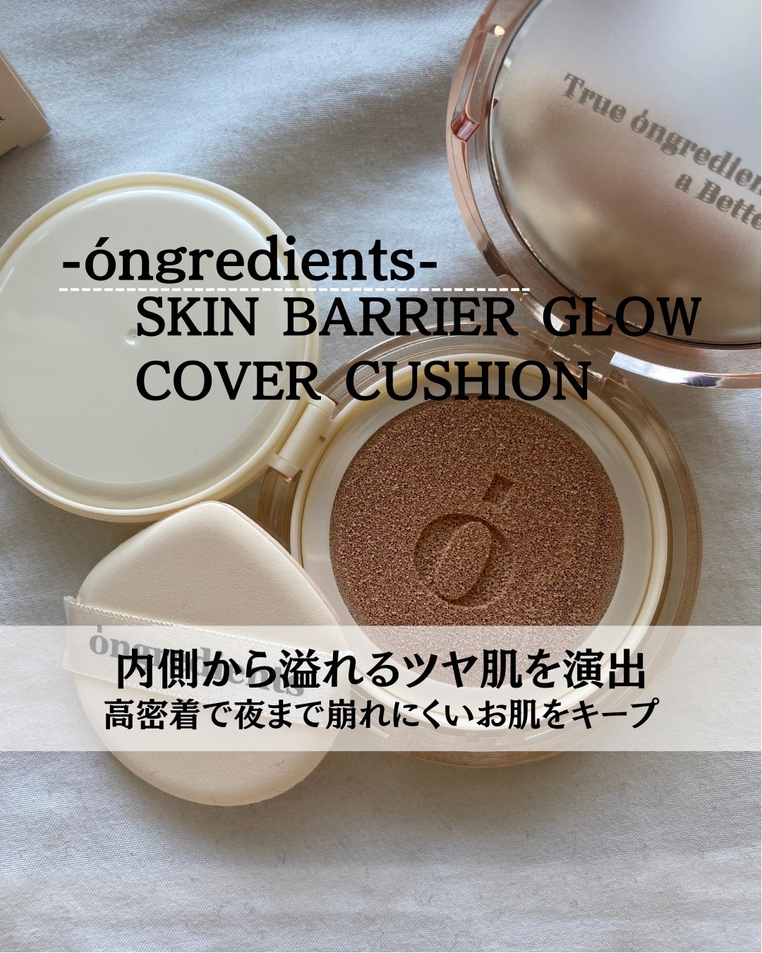 スキンバリアグロウカバークッション/Ongredients/クッションファンデーションを使ったクチコミ（1枚目）