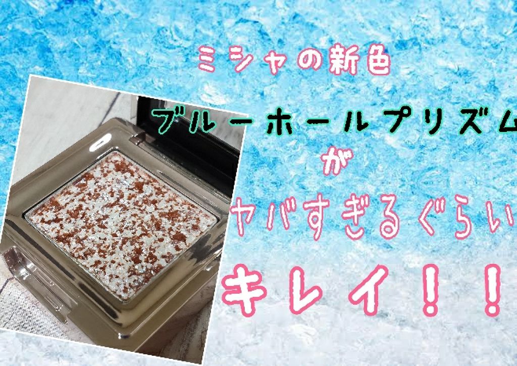 グリッタープリズム シャドウ/MISSHA/グリッターを使ったクチコミ（1枚目）