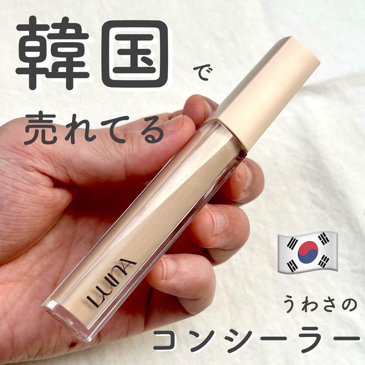 ロングラスティングチップコンシーラーフィックシングフィット/LUNA/リキッドコンシーラーを使ったクチコミ(1枚目)