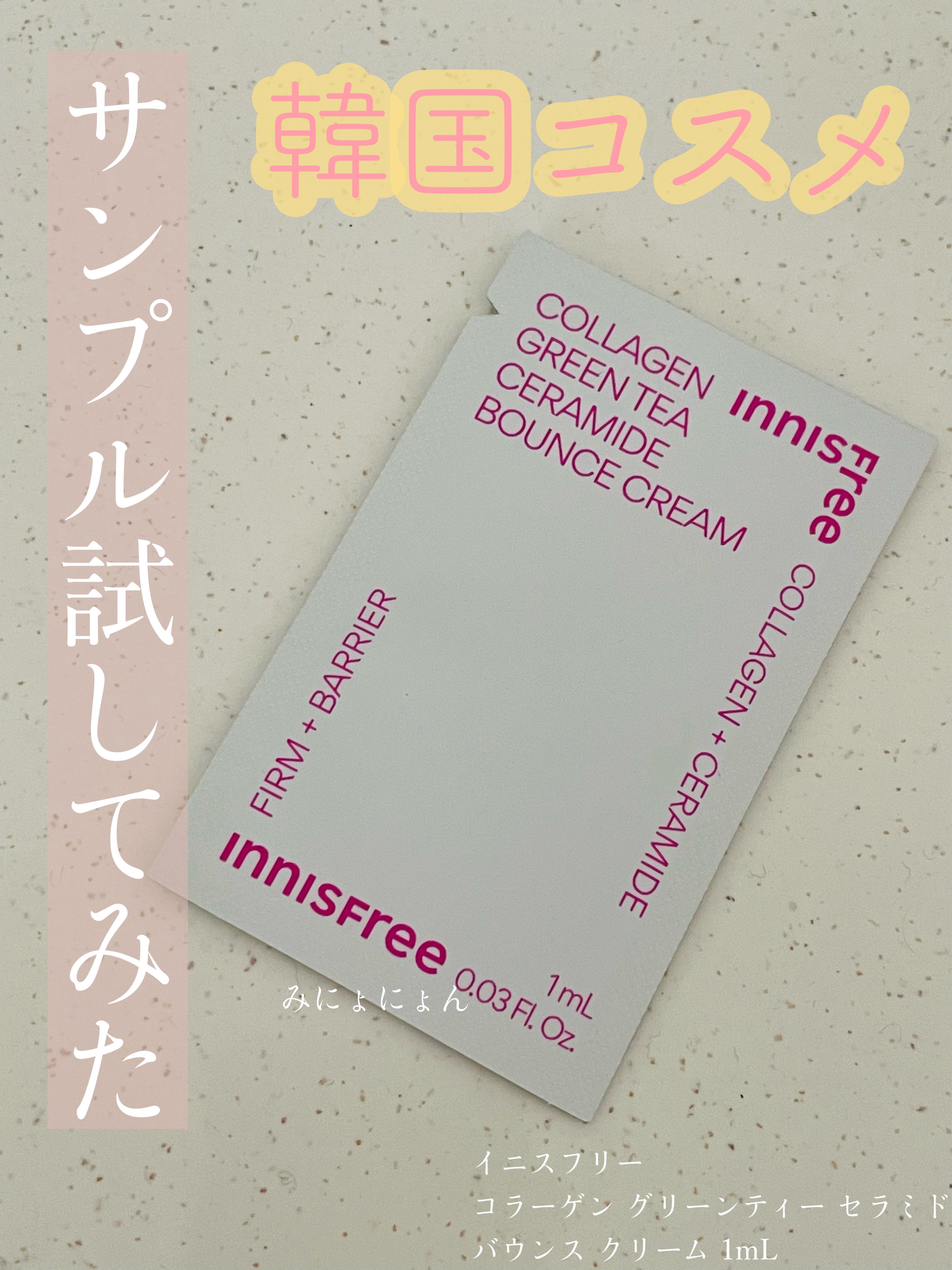 コラーゲン　グリーンティー　セラミド　バウンス　クリーム/innisfree/スキンケア・基礎化粧品を使ったクチコミ（1枚目）