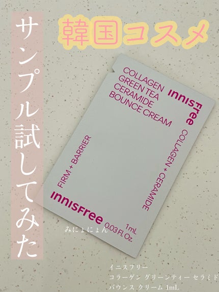 コラーゲン グリーンティー セラミド バウンス クリーム/innisfree/スキンケア・基礎化粧品を使ったクチコミ(1枚目)