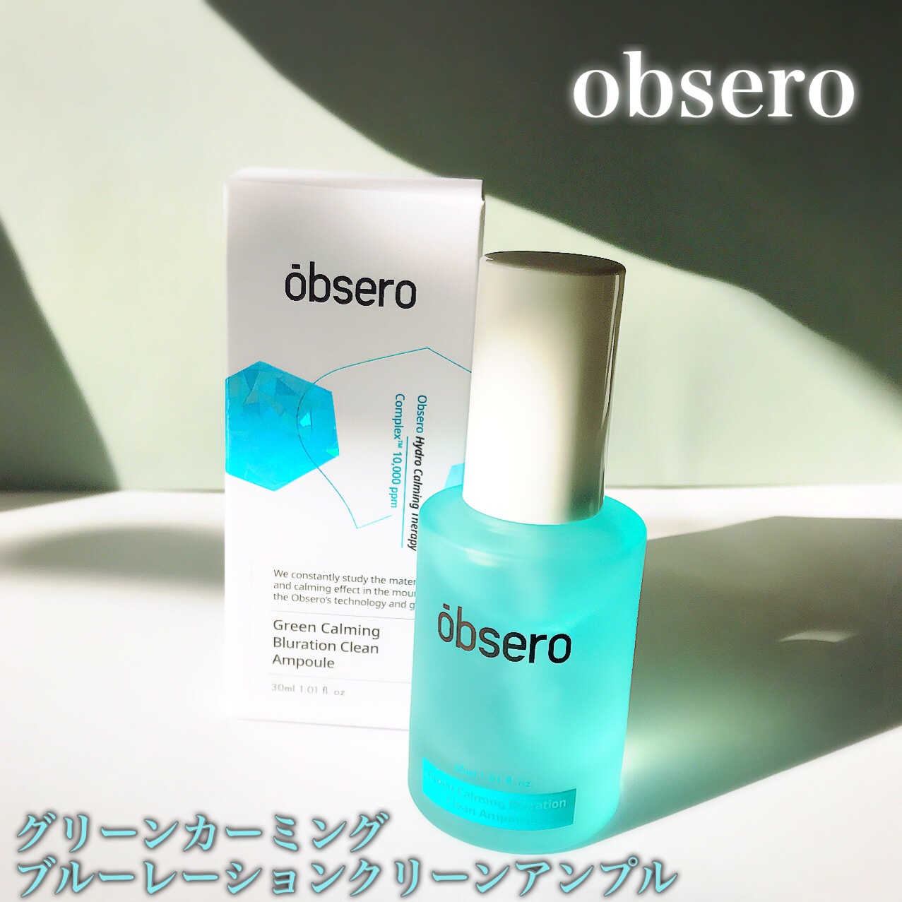 グリーンカーミングブルーレーションクリーンアンプル/obsero/美容液を使ったクチコミ（2枚目）