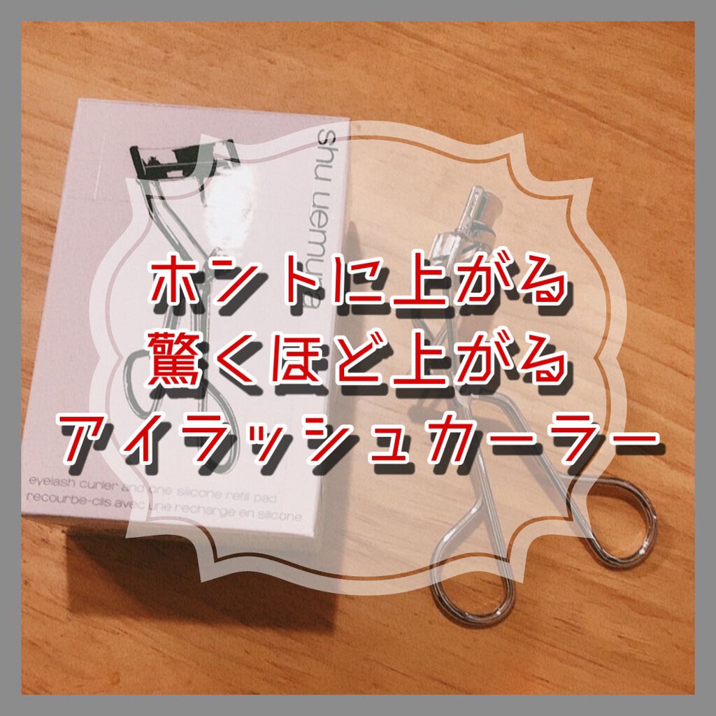 アイラッシュカーラー/shu uemura/ビューラーを使ったクチコミ（1枚目）