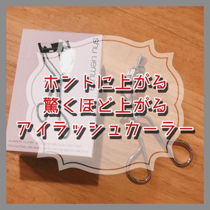 アイラッシュカーラー/shu uemura/ビューラーを使ったクチコミ(1枚目)