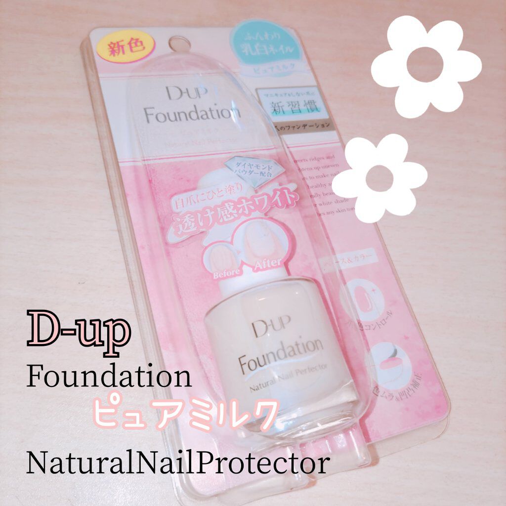 ディーアップファンデーション/D-UP/ネイルベースコートを使ったクチコミ（1枚目）