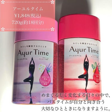 Ayur Time（アーユルタイム）/アーユルタイム/入浴剤を使ったクチコミ（2枚目）