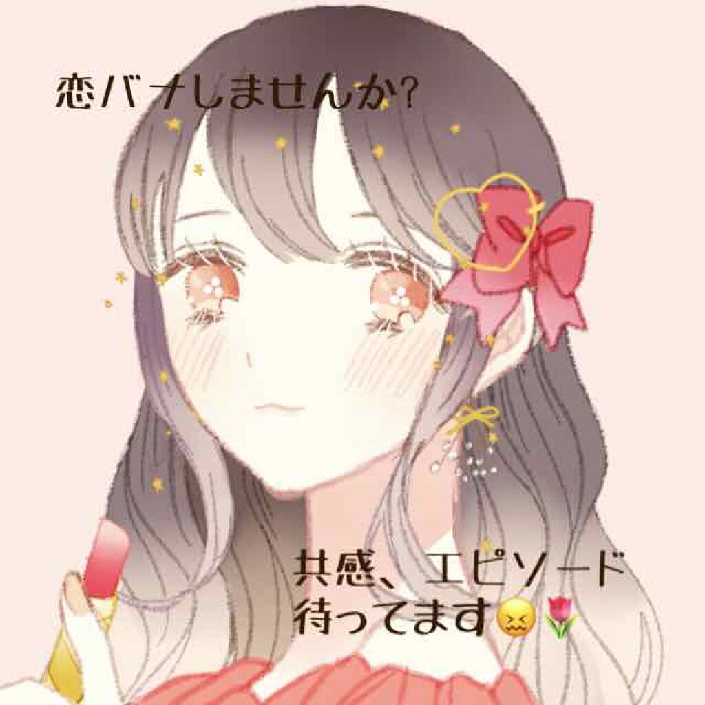 きの on LIPS 「こんばんは🐰🌷すっごく暇なので恋バナしたいと思います笑(需要な..」(1枚目)