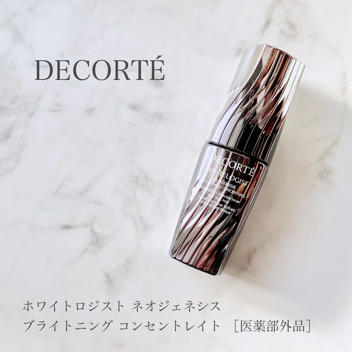 ホワイトロジスト　ネオジェネシス　ブライトニング コンセントレイト/DECORTÉ/美容液を使ったクチコミ（1枚目）