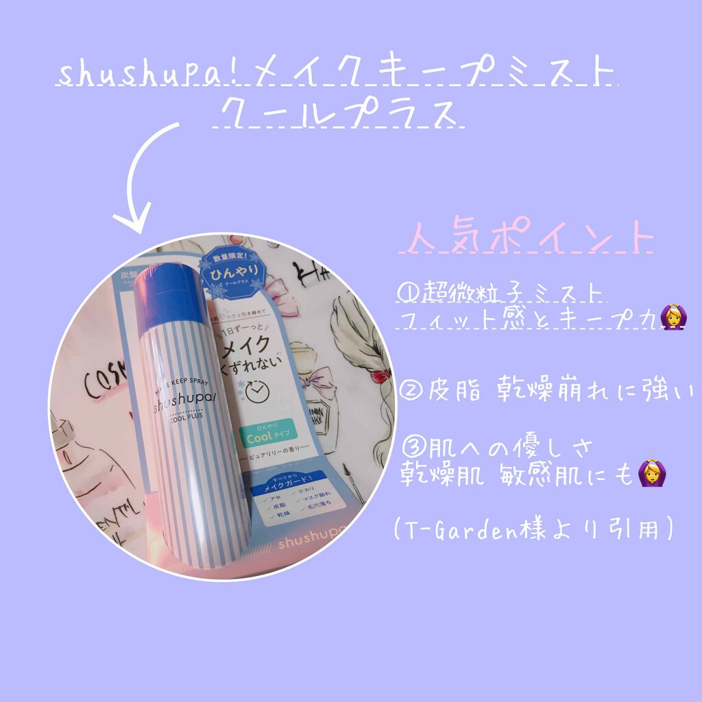メイクキープスプレー/shushupa!/ミスト状化粧水を使ったクチコミ（1枚目）