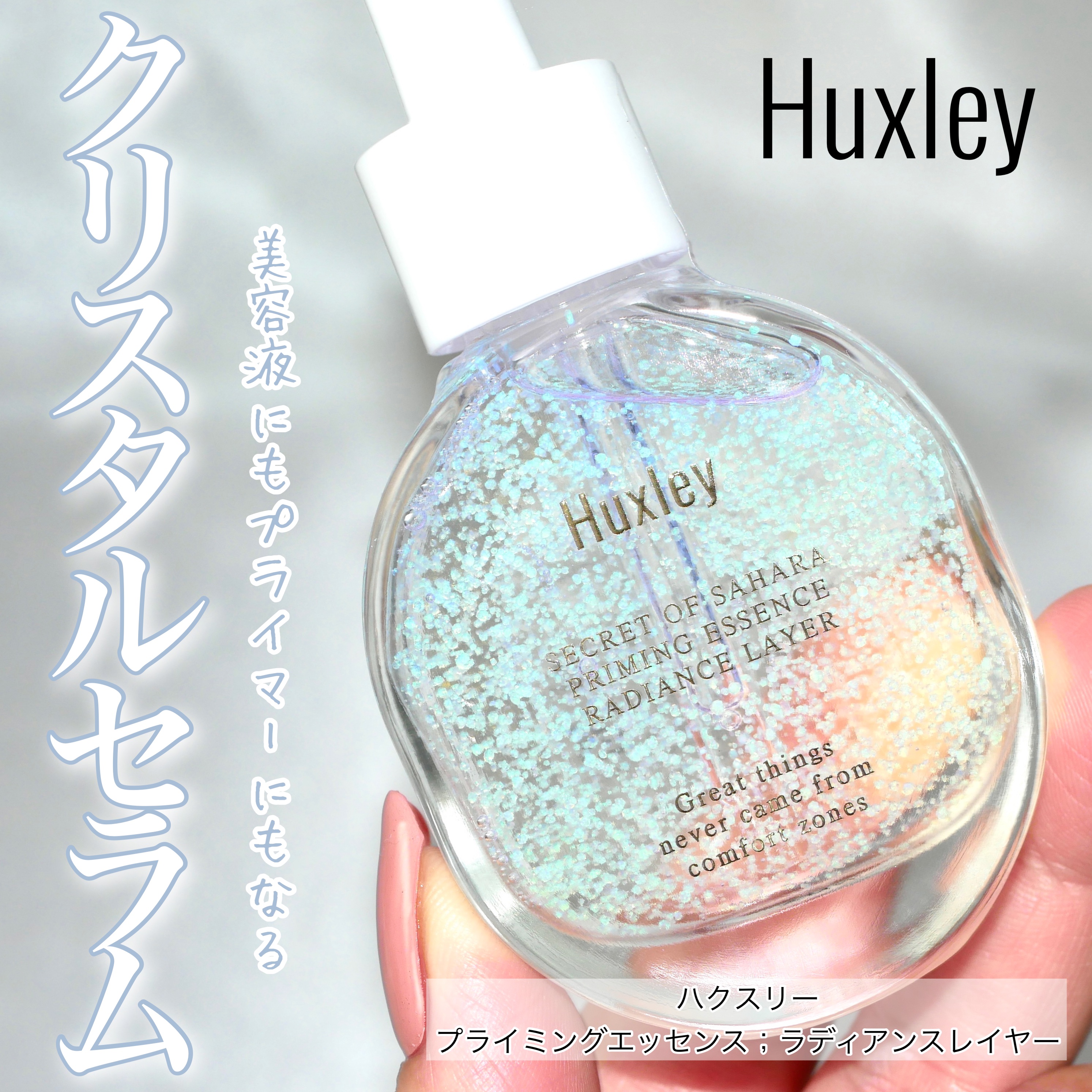 プライミングエッセンス；ラディアンスレイヤー/Huxley/化粧下地を使ったクチコミ（1枚目）