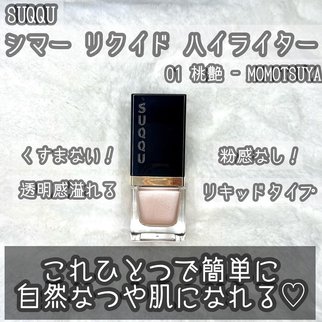 シマー リクイド ハイライター/SUQQU/リキッドハイライトを使ったクチコミ(1枚目)