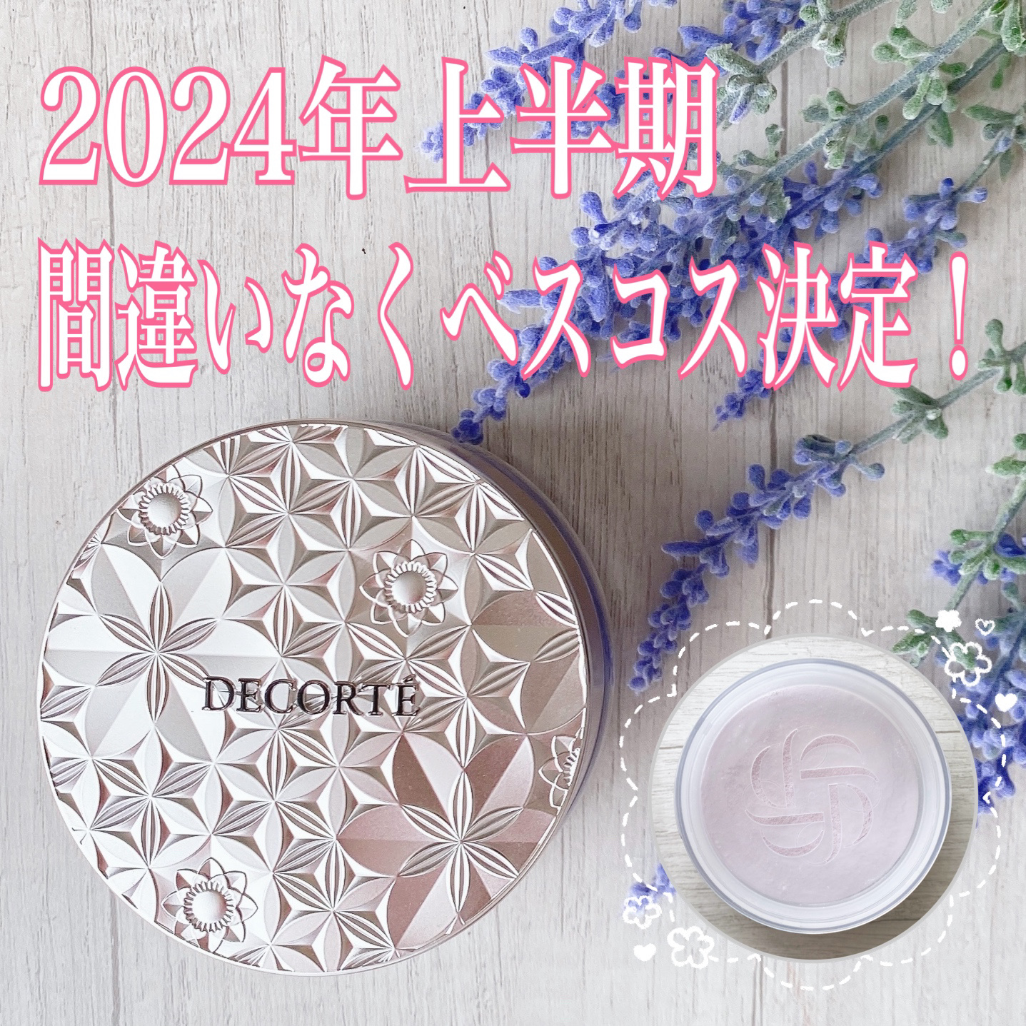 【2024年上半期ベストコスメ】

DECORTÉ ルース パウダー
02 lucent lilac

【レビュー】

予約して購入した101 harmony veil が超絶よかったので、02 lucent lilac も追加購入してしま